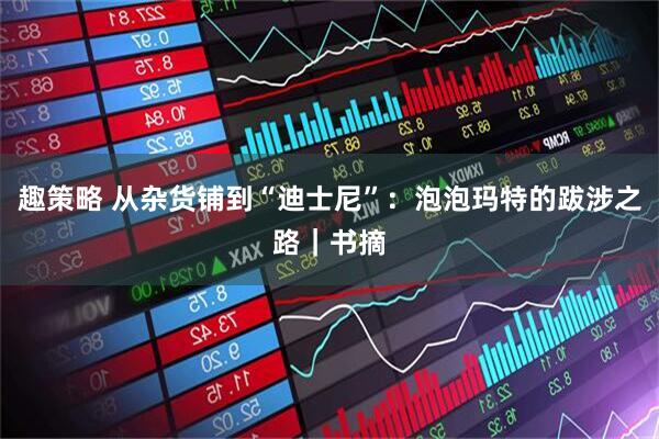 趣策略 从杂货铺到“迪士尼”：泡泡玛特的跋涉之路｜书摘