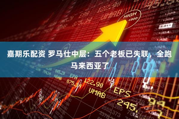 嘉期乐配资 罗马仕中层：五个老板已失联，全跑马来西亚了